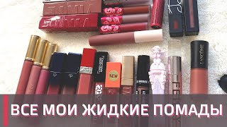 ИНВЕНТАРИЗАЦИЯ КОСМЕТИКИ | МОЯ КОЛЛЕКЦИЯ ЖИДКИХ МАТОВЫХ ПОМАД 💄 |  ❤️