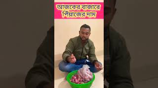 আলহামদুলিল্লাহ আজকের বাজার দর খুবই  স্বস্তিদায়ক। #foryou #food #alhamdulillah #bangladesh #fish