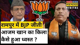 Rampur By Election Result: जानिए रामपुर में Azam Khan का किला कैसे हुआ ध्वस्त? | Hindi News