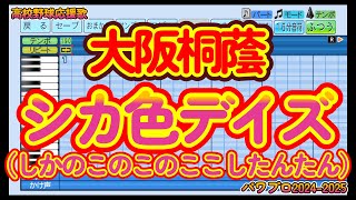 【高校野球応援歌】大阪桐蔭「シカ色デイズ（しかのこのこのここしたんたん）」 中毒曲【パワプロ2024-2025】