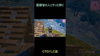 たくまんさんと #フォートナイト #fortnite #エンジョイ#たくまん #フォトナ #アンリアル #ゲーム実況 #youtube #shorts