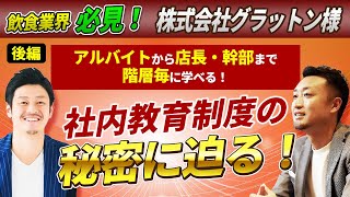 飲食業界必見！『アルバイトから店長・幹部まで階層ごとに学べる！』社内教育制度の秘密に迫る！【株式会社グラットン様】後編