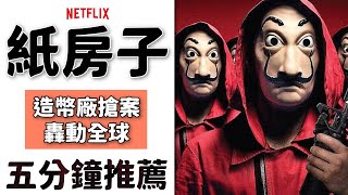 📽5min Spoilerfree Recommendation📽 MONEY HEIST Spanish version VS Korean version which do you prefer?