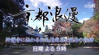 【番宣】KBS京都テレビ「京都浪漫　悠久の物語」｜第42回　神護寺に伝わる和気清麻呂と空海の物語