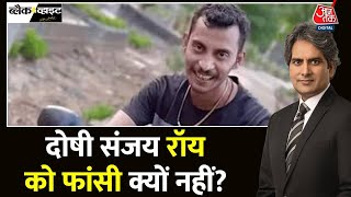 Black And White: दोषी Sanjay Roy को फांसी क्यों नहीं? | Kolkata |Mamata | Sudhir Chaudhary | Aaj Tak