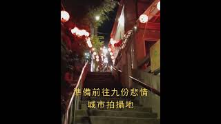 九份悲情城市拍攝地，阿妹茶樓夜景，海悅樓