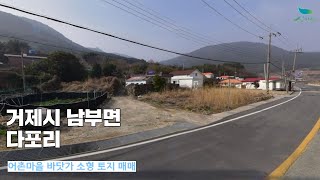 [신바람 오늘의 매물-거제시 남부면 다포리 어촌마을 바닷가 소형 토지 매매 - 인터넷 주소창에 집파고.com 입력해주세요 ] 시골집매매, 농가주택매매, 전원주택부지 매매