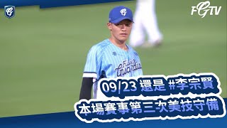 09/23 還是 #李宗賢 本場賽事第三次美技守備