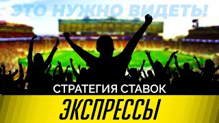 🔥🔥🔥ЛУЧШАЯ СТРАТЕГИЯ СТАВОК НА ЭКСПРЕССЫ! (Это нужно видеть! Не пропусти) футбол/хоккей/теннис 🔥🔥🔥