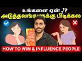 உங்களை ஏன் அடுத்தவங்களுக்கு பிடிக்கல? | How to Win Friends and Influence People | Tamil Book Summary