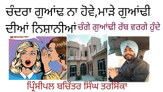 chandra guyand na hove,made guyandi dian nishaniya,ਚੰਦਰਾ ਗੁਆਂਢੀ ਨਾ ਹੋਵੇ,ਮਾੜੇ ਗੁਆਂਢ ਦੀਆਂ ਨਿਸ਼ਾਨੀਆਂ