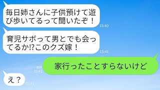 突然夫から激怒の連絡「毎日姉に子供を預けてどこに行ってるの？育児を怠けている妻とは離婚する！」→義姉の家には一度も行ったことがないと伝えたら…www