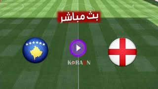 مشاهدة مباراة اليوم إنجلترا و كوسوفو بث مباشر