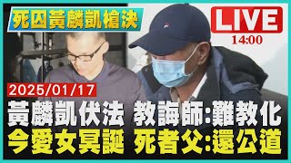 黃麟凱伏法 教誨師:難教化  今愛女冥誕 死者父:還公道LIVE｜1400死囚黃麟凱槍決｜TVBS新聞