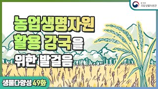 ep49. 식량농업조약(IRPGFRA) 마지막 이야기: 농업생물다양성을 위한 한국의 노력