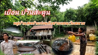 เยือน บ้านสะดูน เขตจุดสุม ละโก#วิถีลาว #หมู่บ้านกลางหุบเขา #วิถีชนบท