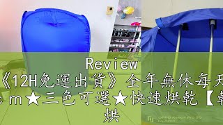 Review 負評王《12H免運出貨》全年無休每天出貨★ 加大款１０５ｃｍ★三色可選★快速烘乾【乾衣機】KD-111 烘衣機 攜帶式烘乾機 烘乾機 折疊式烘乾機 摺疊乾衣機烘衣機