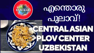 ലോകത്തെ ഏറ്റവും വലിയ പുലാവ് സെന്‍റർ|Central Asian Plov Center, Uzbekistan | Osh Markazi