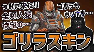 【APEX LEGENDS】この時をどれだけ待ちわびたか…コースティックのゴリラスキンを身にまとい戦場で暴れるゴリラ。【バーチャルゴリラ】