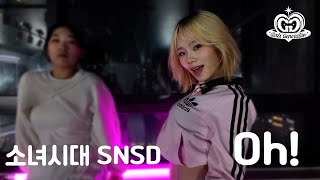 SNSD - Oh!, 소녀시대 - 오! by SINU | 목코레오 | 댄스입시 | 수원댄스학원