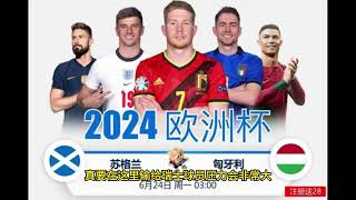 欧洲杯德国 vs 瑞士 | 欧洲杯苏格兰 vs 匈牙利 | 足球赛事分析 | 足球信心推荐