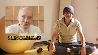 詩人　谷川俊太郎さん死去　ご冥福をお祈りします【生きる】朗読　