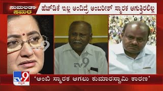 ಅಂಬಿ ಸ್ಮಾರಕ ಆಗಲು Former CM Kumaraswamy ಕಾರಣ Mandyaದಲ್ಲಿ JDSನ ಮಾಜಿ ಸಚಿವ DC Thammanna ಹೇಳಿಕೆ