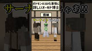 【ポケモン】クスッと笑えるショートコント!!『ポケモンの3D化事情に詳しいオーキド博士』【マイクラ】#shorts #マイクラ #マインクラフト #ショートコント #ポケモン