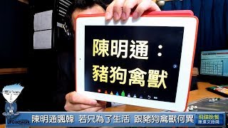 '19.04.01【觀點│陳揮文時間】韓國瑜重砲回擊 陳明通的書讀到狗的肚子裡