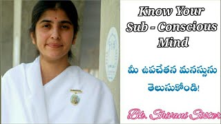 మీ ఉపచేతన మనస్సును తెలుసుకోండి // Know Your Sub - Conscious Mind