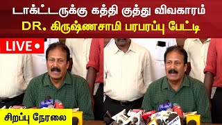 Doctor Krishnasamy Press Meet LIVE | டாக்ட்டருக்கு கத்தி குத்து - Dr .கிருஷ்ணசாமி பரபரப்பு பேட்டி