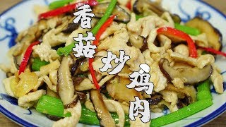 【潮州山哥】香菇炒雞肉潮汕特色做法，雞肉香滑不柴，好吃方便學！