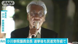 民進・小川氏　選挙後も民進党として再結集するべき(17/10/13)