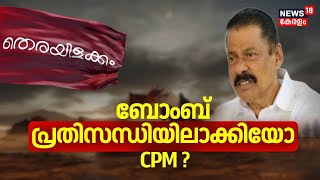 Therayilakkam | ബോംബ് പ്രതിസന്ധിയിലാക്കിയോ CPM | Panoor Bomb Blast | MV Govindan