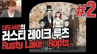 러스티 레이크 루츠] 대도서관 게임 실황 2화 - 벤더붐 가문의 숨겨진 비밀들 (Rusty Lake : Roots)