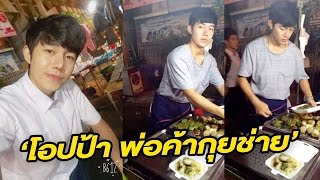 น่ากิน !! สาวๆฮือฮาพ่อค้าแซ่บ โอปป้าขายกุยช่าย | 01-12-59 | เช้าข่าวชัดโซเชียล