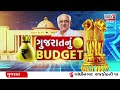 gujarat budget 2025 આજે વિધાનસભા ગૃહમાં રજૂ કરાશે ગુજરાતનું બજેટ gujarat first