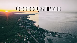 Осиновецкий Маяк | Aerial drone video l #BalagurovDmitry