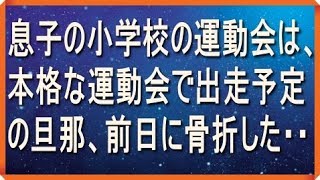 スカッとする話 息子の小学校の運動会は本格的な運動会で、出走予定の旦那が前日骨折して・・・スカッとイベント