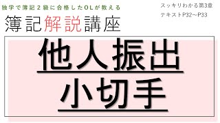 【簿記3級解説/他人振出小切手】スッキリわかるシリーズ/第3章・現金