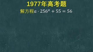 1977年高考题：许多学霸无从下手，这方程题你打算如何解？