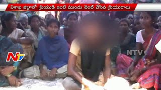 Girl Protest In Front Of Lovers House In Visakhapatnam | NTV