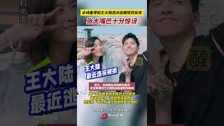 佘詩曼得知王大陸逃兵役被抓的反應，張大嘴巴十分驚訝 #佘詩曼 #娛樂評論大賞