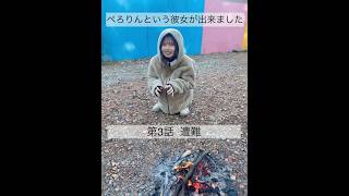 ぺろりんという彼女が出来ました 3日目(彼氏役:相沢梨紗) #動画ぺろりん #ぺろりん #鹿目凛 #でんぱ組 #でんぱ組inc #相沢梨紗 #ぺろりんという彼女が出来ました