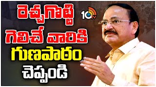 Venkaiah Naidu On Political Leaders | రెచ్చగొట్టి గెలిచే వారికి గుణపాఠం చెప్పండి | 10TV