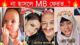 না হেসে যাবি কই |🤣অস্থির বাঙালি | 🤣 | Osthir Bangali |😂 | Comedy | Funny Tiktok | Bangla FunnyVideo