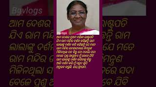 @ରାଷ୍ଟ୍ରପତି  ରାମଲାଲାଙ୍କ ଦର୍ଶନରେ#Ytvdo/Shtfed/Vrlvdo.