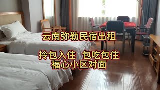 云南弥勒民宿出租，拎包入住，包吃包住，福心小区对面马路边。