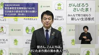 令和3年3月30日市長メッセージ「緊急事態宣言解除後における引き続きの感染症対策のお願い」