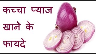 कच्चा प्याज खाने के 10 अनजाने फायदे | 10 Magical Benefits Of Eating Raw Onion